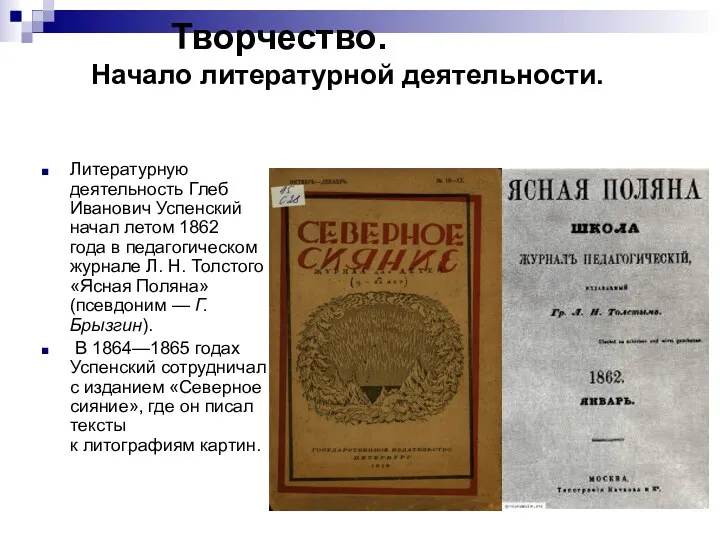 Творчество. Начало литературной деятельности. Литературную деятельность Глеб Иванович Успенский начал