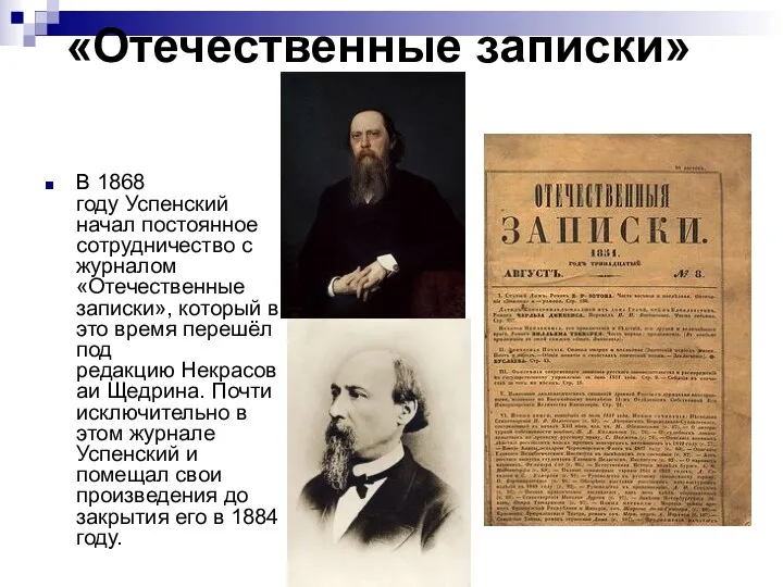 «Отечественные записки» В 1868 году Успенский начал постоянное сотрудничество с