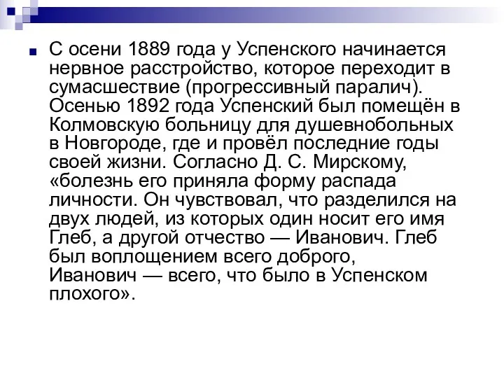 С осени 1889 года у Успенского начинается нервное расстройство, которое