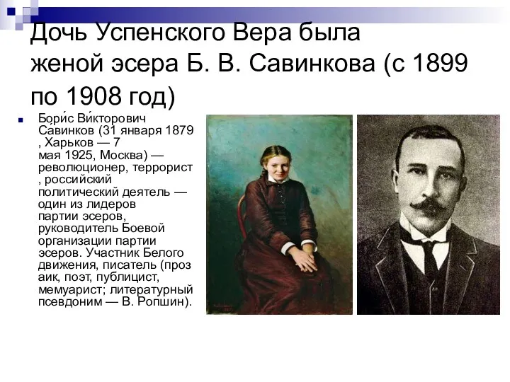 Дочь Успенского Вера была женой эсера Б. В. Савинкова (с