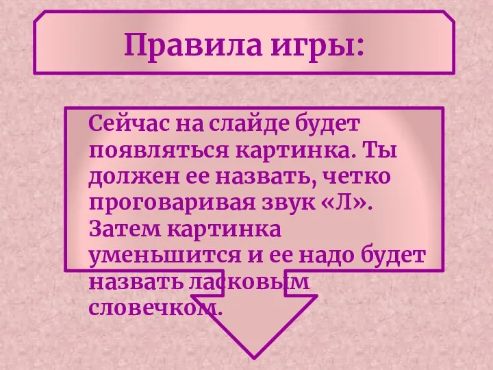 Правила игры: Сейчас на слайде будет появляться картинка. Ты должен