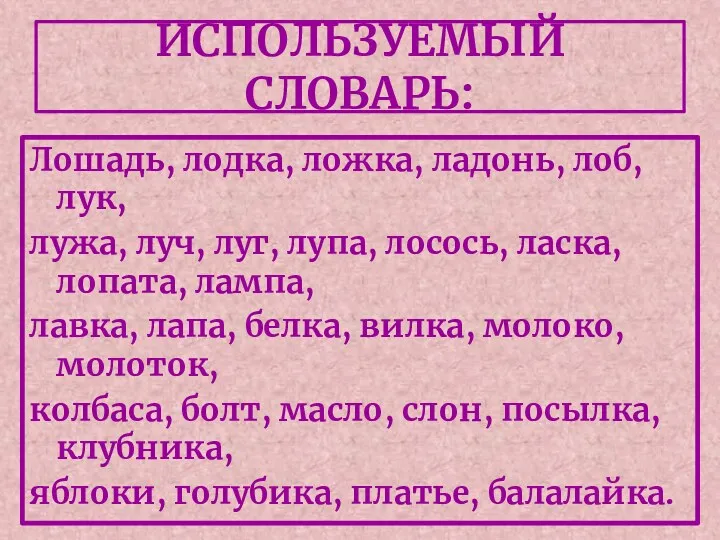 ИСПОЛЬЗУЕМЫЙ СЛОВАРЬ: Лошадь, лодка, ложка, ладонь, лоб, лук, лужа, луч,