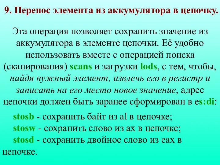 9. Перенос элемента из аккумулятора в цепочку. Эта операция позволяет