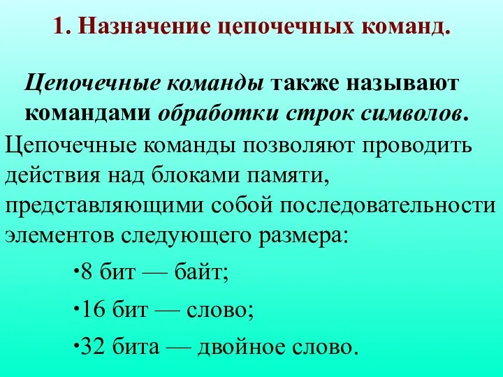 Цепочечные команды также называют командами обработки строк символов. Цепочечные команды