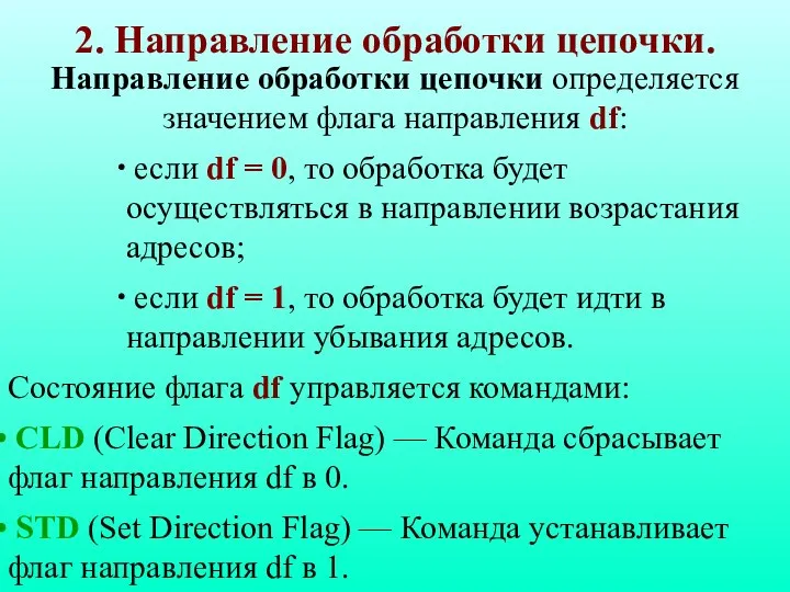 Направление обработки цепочки определяется значением флага направления df: если df