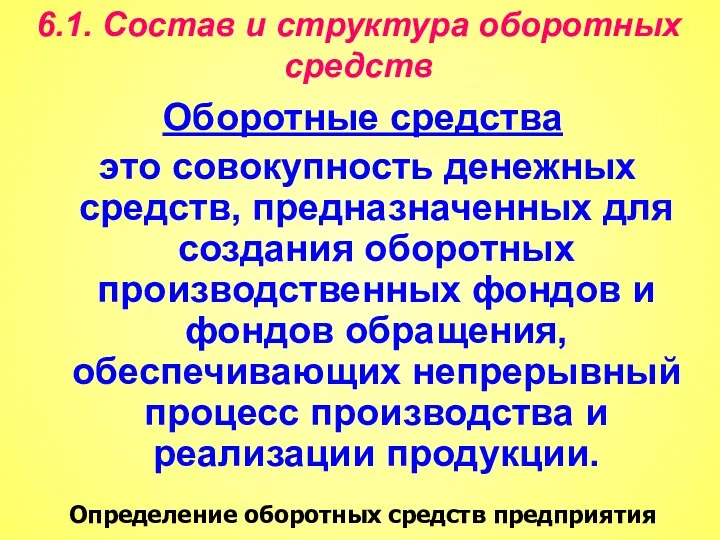 6.1. Состав и структура оборотных средств Оборотные средства это совокупность