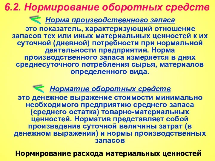 Норма производственного запаса это показатель, характеризующий отношение запасов тех или