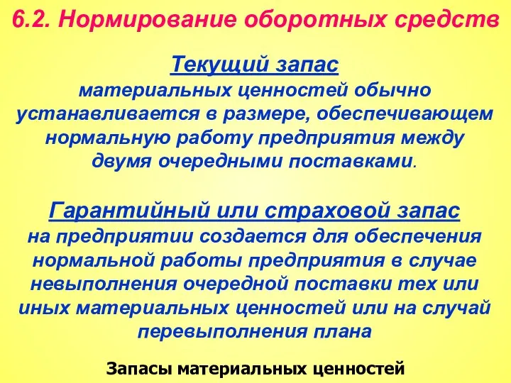 6.2. Нормирование оборотных средств Запасы материальных ценностей Текущий запас материальных