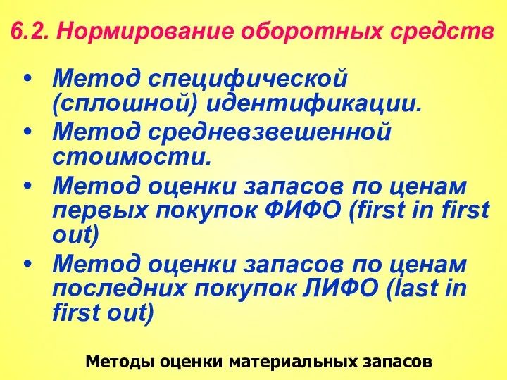 6.2. Нормирование оборотных средств Метод специфической (сплошной) идентификации. Метод средневзвешенной