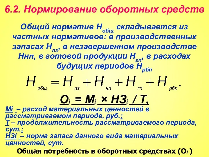 6.2. Нормирование оборотных средств Общая потребность в оборотных средствах (Оi