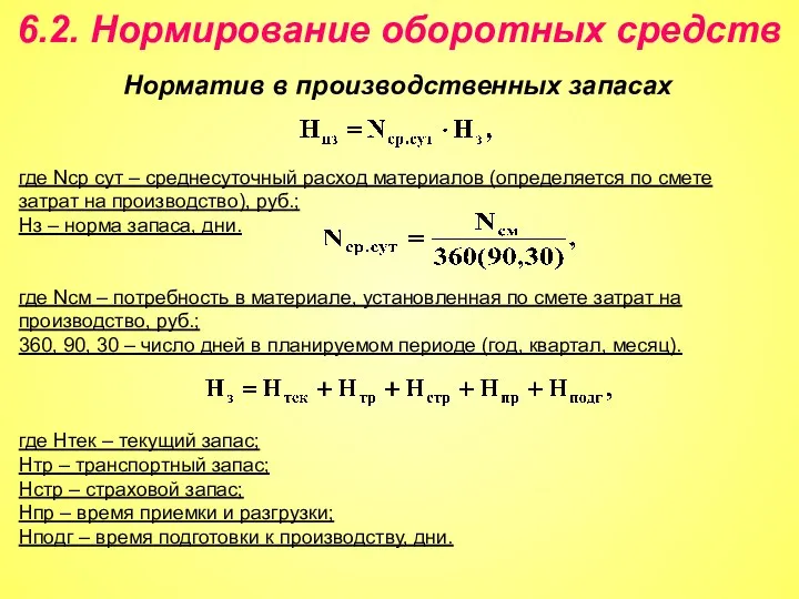 6.2. Нормирование оборотных средств Норматив в производственных запасах где Nср