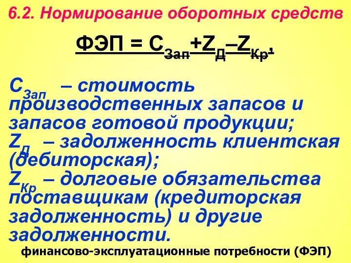 6.2. Нормирование оборотных средств финансово-эксплуатационные потребности (ФЭП) ФЭП = СЗап+ZД–ZКр,