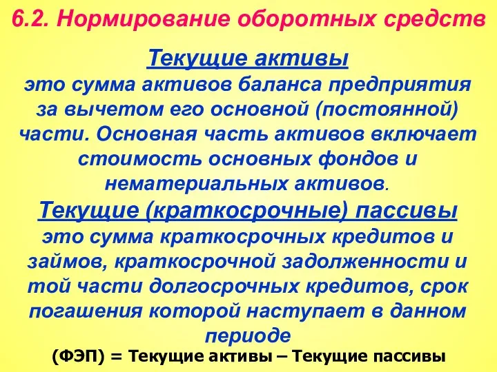 6.2. Нормирование оборотных средств (ФЭП) = Текущие активы – Текущие