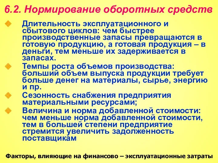 6.2. Нормирование оборотных средств Длительность эксплуатационного и сбытового циклов: чем