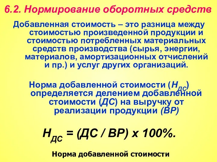 6.2. Нормирование оборотных средств Добавленная стоимость – это разница между