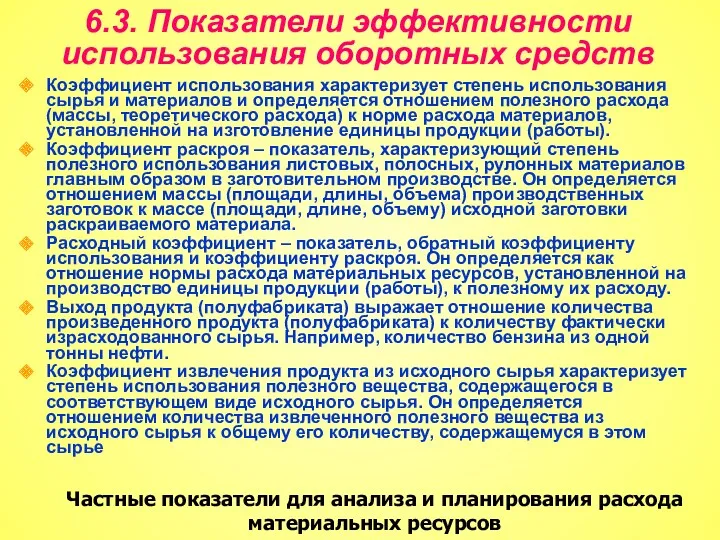 6.3. Показатели эффективности использования оборотных средств Коэффициент использования характеризует степень