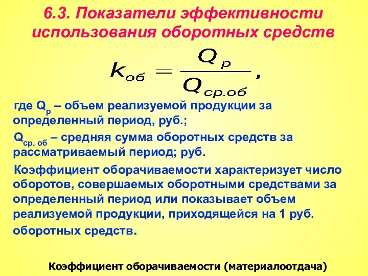 6.3. Показатели эффективности использования оборотных средств где Qр – объем