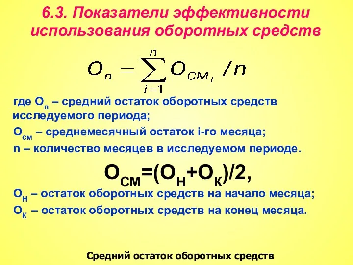 6.3. Показатели эффективности использования оборотных средств где Оn – средний