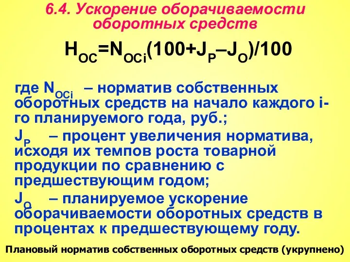 6.4. Ускорение оборачиваемости оборотных средств НОС=NОСi(100+JР–JО)/100 где NОСi – норматив