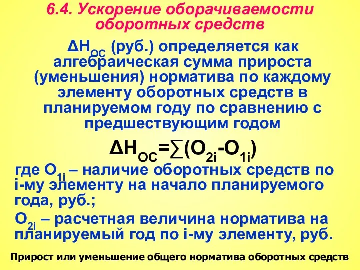 6.4. Ускорение оборачиваемости оборотных средств ΔНОС (руб.) определяется как алгебраическая