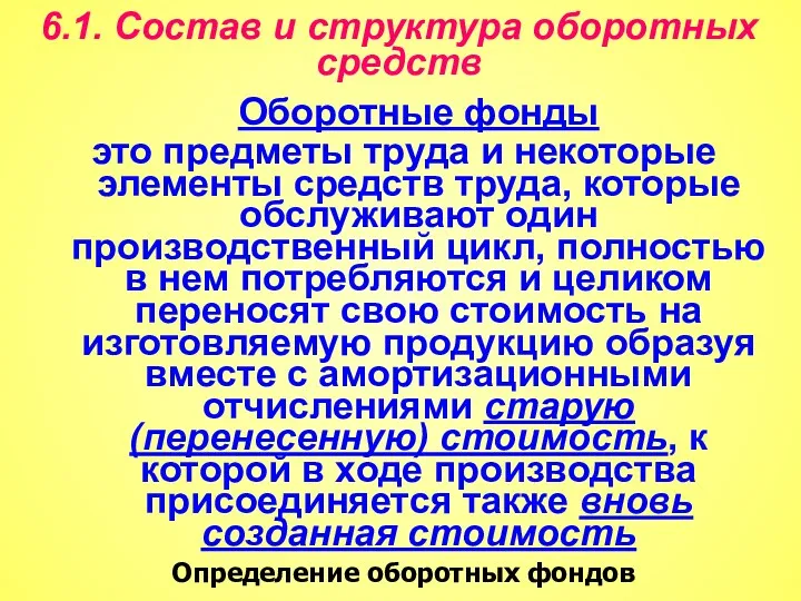 6.1. Состав и структура оборотных средств Оборотные фонды это предметы