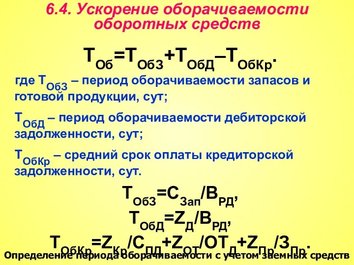 6.4. Ускорение оборачиваемости оборотных средств ТОб=ТОбЗ+ТОбД–ТОбКр. где ТОбЗ – период