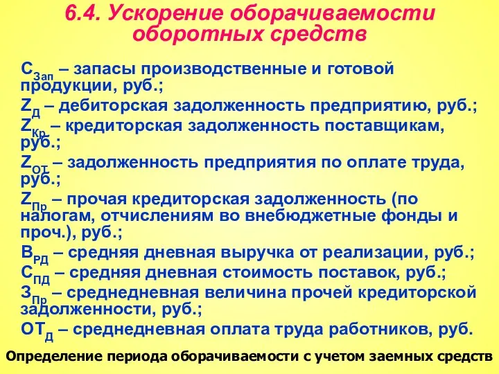 6.4. Ускорение оборачиваемости оборотных средств СЗап – запасы производственные и