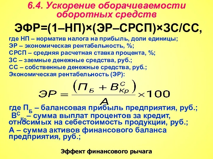 6.4. Ускорение оборачиваемости оборотных средств ЭФР=(1–НП)×(ЭР–СРСП)×ЗС/СС, где НП – норматив