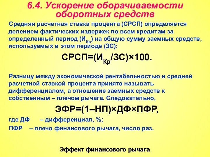 6.4. Ускорение оборачиваемости оборотных средств Средняя расчетная ставка процента (СРСП)