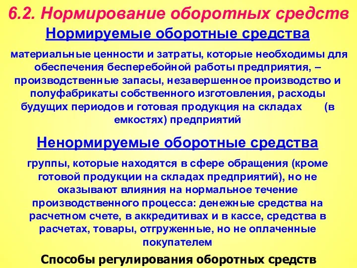 6.2. Нормирование оборотных средств Способы регулирования оборотных средств Нормируемые оборотные