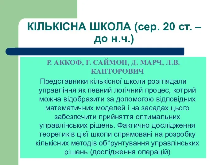 КІЛЬКІСНА ШКОЛА (сер. 20 ст. – до н.ч.) Р. АККОФ,