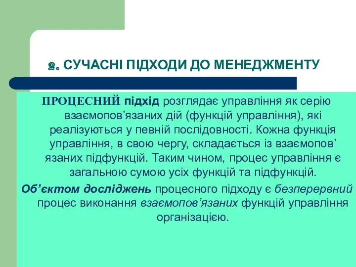 2. СУЧАСНІ ПІДХОДИ ДО МЕНЕДЖМЕНТУ ПРОЦЕСНИЙ підхід розглядає управління як