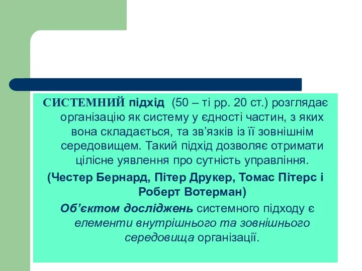 СИСТЕМНИЙ підхід (50 – ті рр. 20 ст.) розглядає організацію