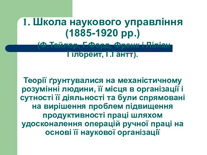 1. Школа наукового управління (1885-1920 рр.) (Ф.Тейлор, Г.Форд, Френк і