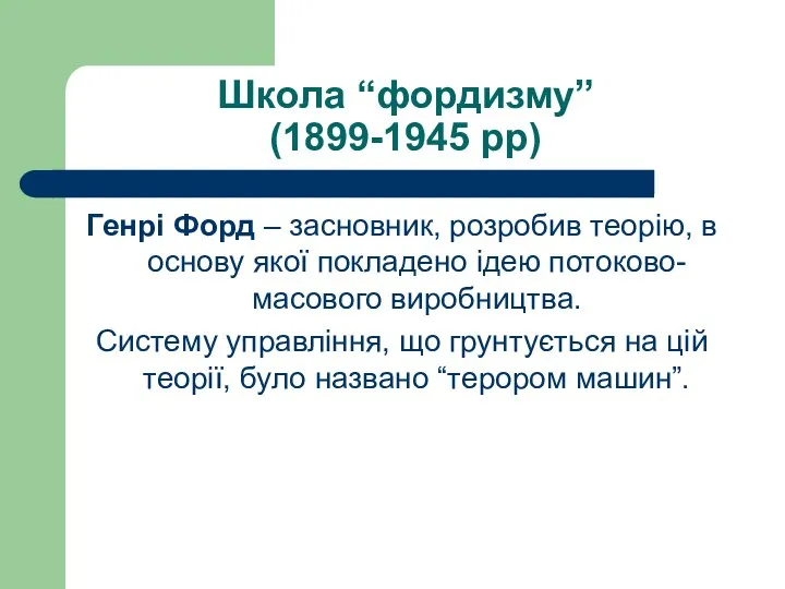 Школа “фордизму” (1899-1945 рр) Генрі Форд – засновник, розробив теорію,