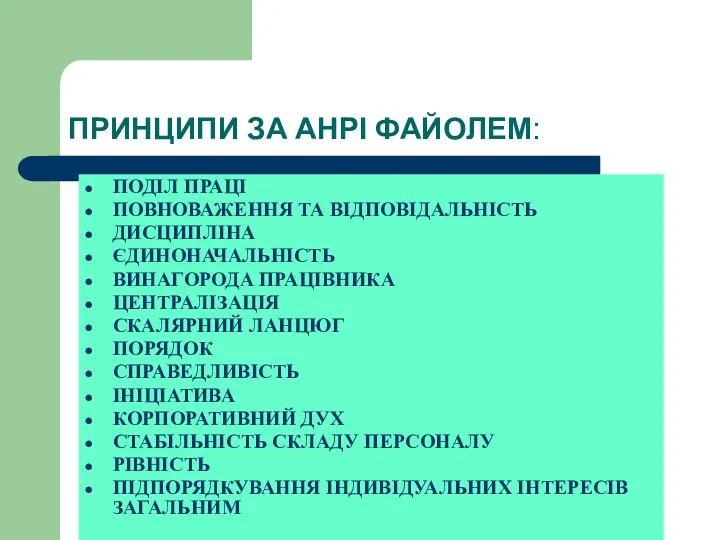 ПРИНЦИПИ ЗА АНРІ ФАЙОЛЕМ: ПОДІЛ ПРАЦІ ПОВНОВАЖЕННЯ ТА ВІДПОВІДАЛЬНІСТЬ ДИСЦИПЛІНА