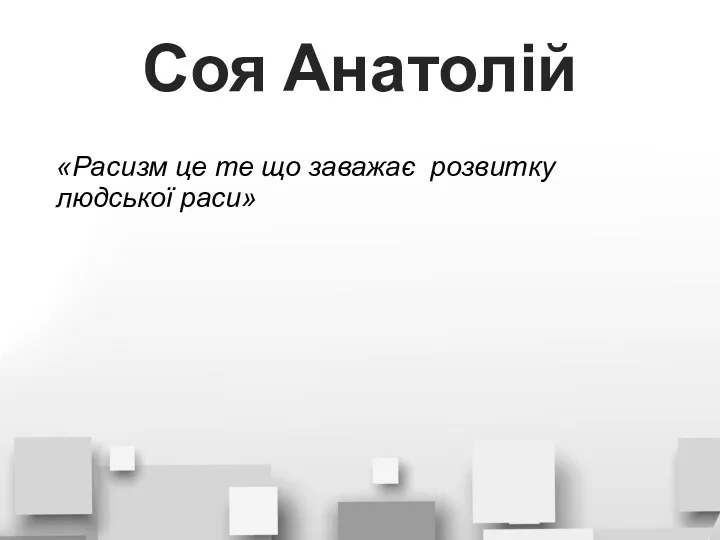 Соя Анатолій «Расизм це те що заважає розвитку людської раси»