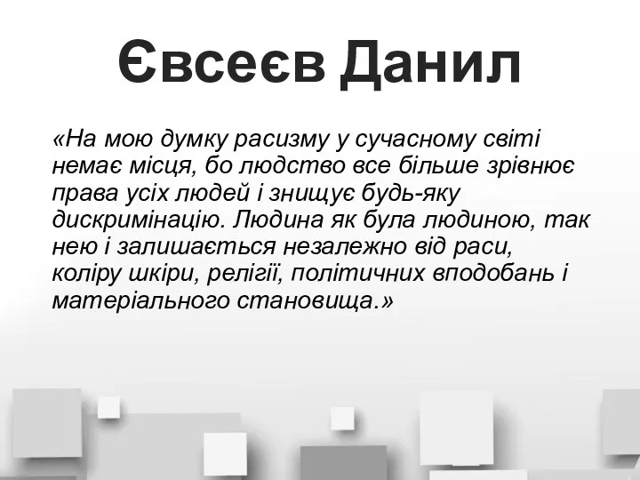 Євсеєв Данил «На мою думку расизму у сучасному світі немає