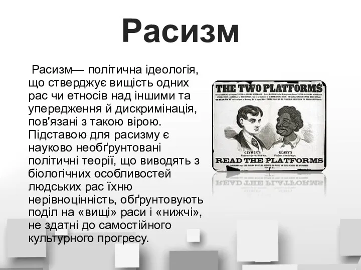 Расизм Расизм— політична ідеологія, що стверджує вищість одних рас чи