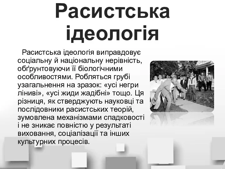 Расистська ідеологія Расистська ідеологія виправдовує соціальну й національну нерівність, обґрунтовуючи