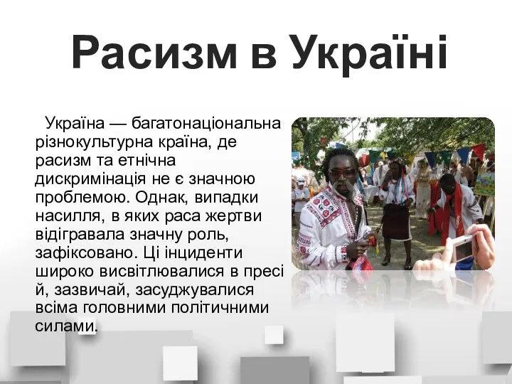 Расизм в Україні Україна — багатонаціональна різнокультурна країна, де расизм