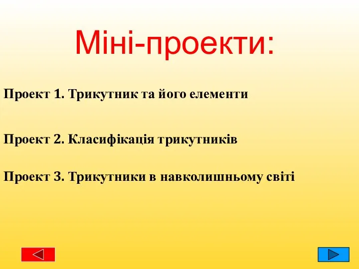 Міні-проекти: Проект 1. Трикутник та його елементи Проект 2. Класифікація