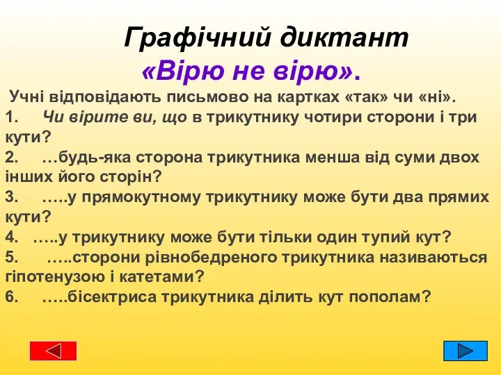 Графічний диктант «Вірю не вірю». Учні відповідають письмово на картках