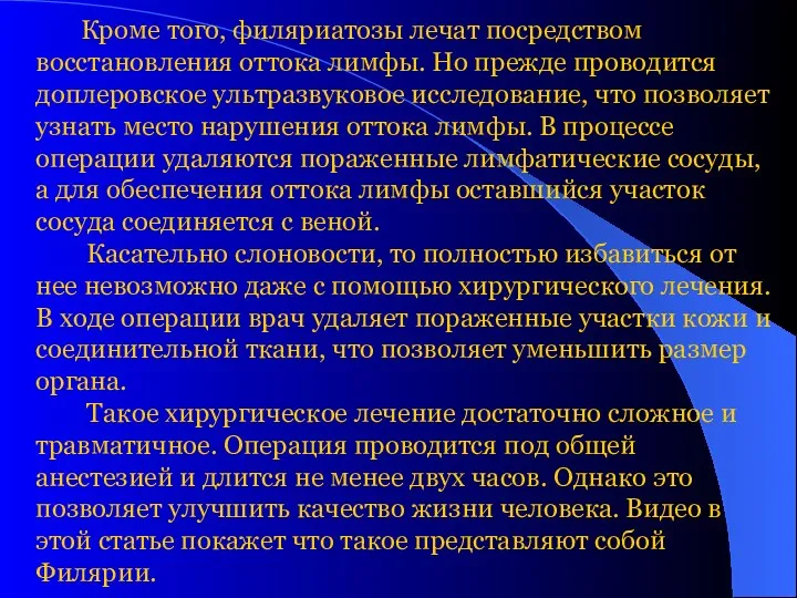 Кроме того, филяриатозы лечат посредством восстановления оттока лимфы. Но прежде