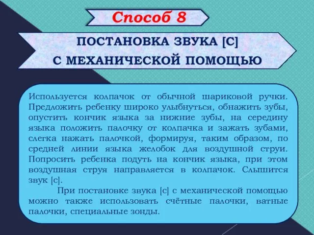 Используется колпачок от обычной шариковой ручки. Предложить ребенку широко улыбнуться,