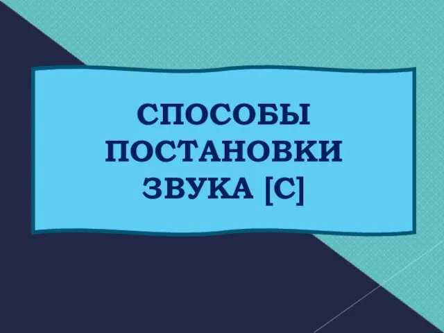 СПОСОБЫ ПОСТАНОВКИ ЗВУКА [С]