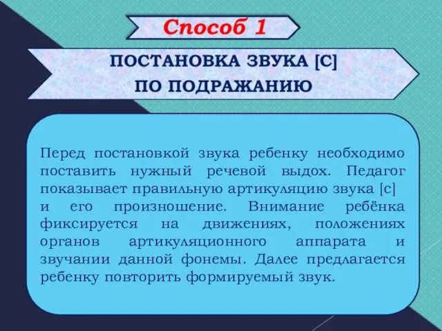 Перед постановкой звука ребенку необходимо поставить нужный речевой выдох. Педагог