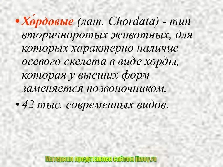 Хо́рдовые (лат. Chordata) - тип вторичноротых животных, для которых характерно