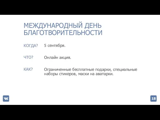 МЕЖДУНАРОДНЫЙ ДЕНЬ БЛАГОТВОРИТЕЛЬНОСТИ 5 сентября. Онлайн акция. Ограниченные бесплатные подарки,