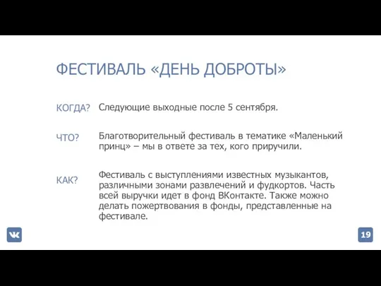 ФЕСТИВАЛЬ «ДЕНЬ ДОБРОТЫ» Следующие выходные после 5 сентября. Благотворительный фестиваль